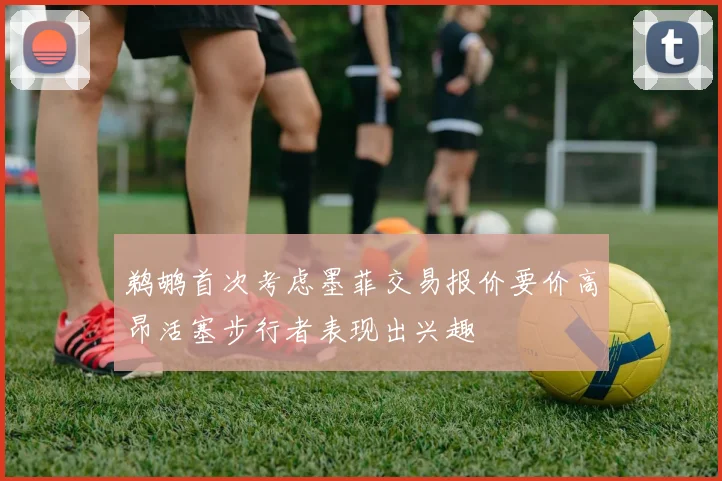 鹈鹕首次考虑墨菲交易报价要价高昂活塞步行者表现出兴趣