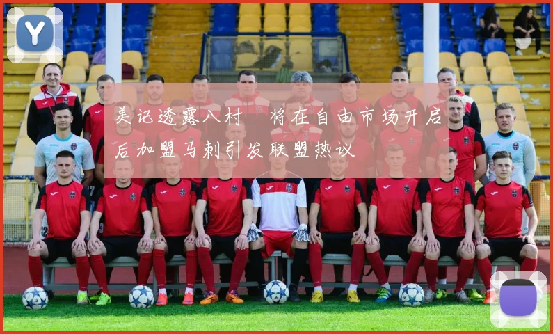 美记透露八村塁将在自由市场开启后加盟马刺引发联盟热议