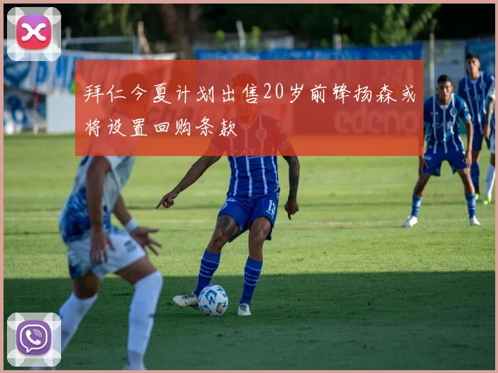 拜仁今夏计划出售20岁前锋扬森或将设置回购条款