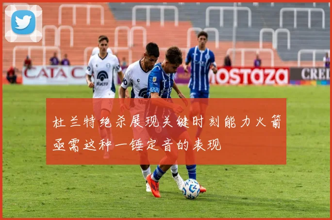 杜兰特绝杀展现关键时刻能力火箭亟需这种一锤定音的表现