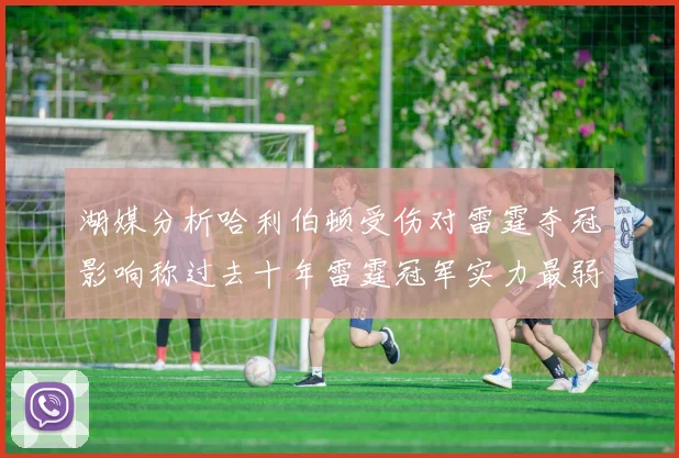 湖媒分析哈利伯顿受伤对雷霆夺冠影响称过去十年雷霆冠军实力最弱