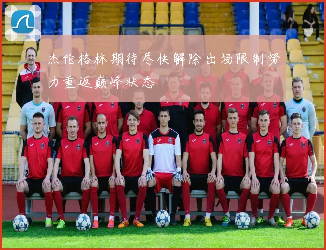 杰伦格林期待尽快解除出场限制努力重返巅峰状态