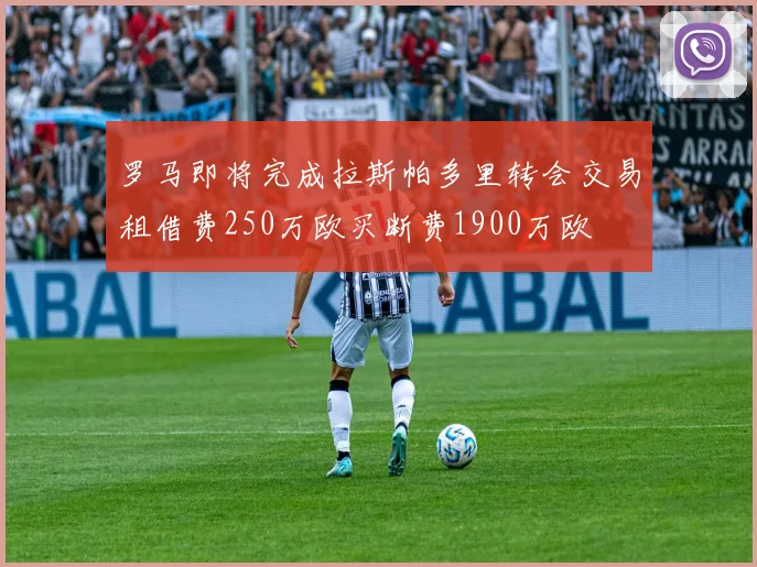 罗马即将完成拉斯帕多里转会交易租借费250万欧买断费1900万欧